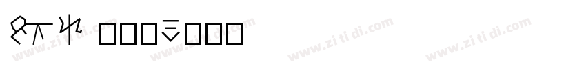 1BS 巴萨号字体转换
